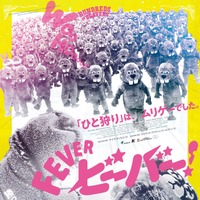 向かいくる大量のビーバー集団…『FEVER ビーバー！』本ポスターと＜ビーバー捕獲マナー講座＞特別予告が公開 画像