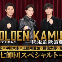 “第七師団”玉木宏・中川大志・工藤阿須加・柳俊太郎・稲葉友がSPトーク『ゴールデンカムイ 網走監獄襲撃編』 画像
