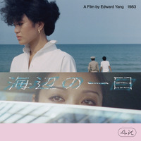 台湾ニューシネマの胎動…エドワード・ヤン監督長編デビュー作であり伝説の傑作『海辺の一日』日本初の一般劇場公開 画像