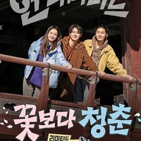 仲良し3人が無計画の旅へ！チョン・ユミ、パク・ソジュン、チェ・ウシクの『花より青春』5月放送決定