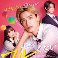 【ご招待】なにわ男子の高橋恭平×髙橋ひかる×岩瀬洋志が共演の映画『山口くんはワルくない』大阪開催の最速試写会に10組20名様