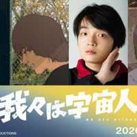 坂東龍汰＆岡山天音が主演！ アニメーション映画『我々は宇宙人』特報映像公開 画像