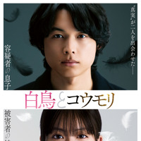 松村北斗＆今田美桜、出会うはずのない2人が謎に迫る…『白鳥とコウモリ』本編映像初公開