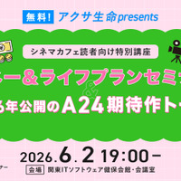 【ご招待】無料！アクサ生命presents シネマカフェ読者向け特別講座「マネー＆ライフプランセミナー」＆「2026年公開のA24期待作トーク」
