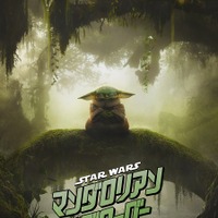 “頼れる相棒”グローグーが可愛いくしゃみ『スター・ウォーズ／マンダロリアン・アンド・グローグー』ファイナル予告 画像