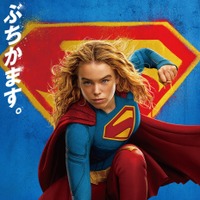 武内駿輔“スーパーマン”も続投！ 吹替版予告＆日本版本ビジュアル公開『スーパーガール』 画像