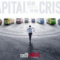 劇場版『TOKYO MER～走る緊急救命室～CAPITAL CRISIS』ファンミーティング開催＆アートビジュアル公開