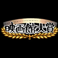 【全国の映画館スタッフが選定】第1回「映画館大賞（2026年）」が創設、5月12日に授賞式を開催 画像