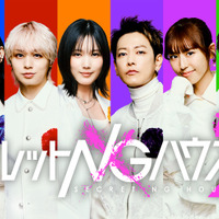 佐藤健＆本田翼＆伊野尾慧、二宮和也と若林正恭の番組に登場『シークレットNGハウス Season2』 画像