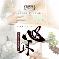 黒柳徹子プロデュース ”手話狂言”の魅力に迫るドキュメンタリー『心耳～耳を澄まさぬ表現者たち』7月25日公開 画像