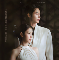 「今年のベストカップル」IU、ビョン・ウソクとの「21世紀の大君夫人」5話＆6話ビハインドショットにファン歓喜 画像