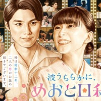 「波うららかに、めおと日和」芳根京子＆本田響矢“夫婦”が帰ってくる！ “続編”秋放送へ