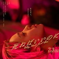 奈緒主演『死ねばいいのに』本ビジュアル＆本予告編解禁　主題歌はThis is LAST 画像