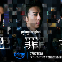 高橋一生＆斎藤工＆水上恒司 共演ドラマ「犯罪者」 7月17日よりPrime Videoにて世界独占配信決定 画像
