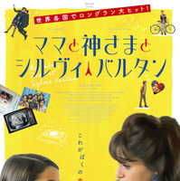 “推し活”で読み書き習得？『ママと神さまとシルヴィ・バルタン』