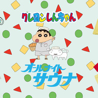「クレヨンしんちゃん」お馴染みの服やパジャマがサウナグッズに！「FREAK'S STORE」 画像