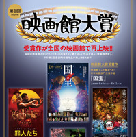 『国宝』『劇場版「鬼滅の刃」無限城編 第一章 猗窩座再来』など再上映！ 「第1回 映画館大賞」受賞記念