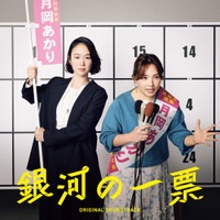「クセになる面白さ」「最高にファンク」浜野謙太×後藤真希の異色コラボ主題歌入り「銀河の一票」サントラ発売