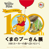 限定商品も登場「原作デビュー100周年記念 くまのプーさん展」5月27日から大阪で 画像
