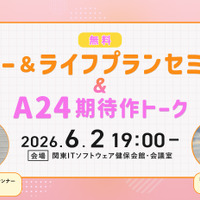 【追加募集】6/2（火）アクサ生命presents 特別講座「マネー＆ライフプランセミナー」＆シネマカフェ主催「A24期待作トーク」イベント