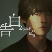 松村北斗「まだ少し緊張している」スーツ姿が公開「告白－25年目の秘密－」 画像
