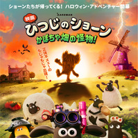 もじゃもじゃの怪物出現！『映画 ひつじのショーン かぼちゃ畑の怪物！』10月公開　ポスター&特報映像が解禁 画像