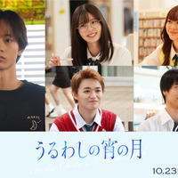 3人目“王子”は水沢林太郎　主演・道枝駿佑×ヒロイン・安斉星来『うるわしの宵の月』最新映像 画像