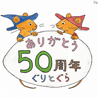 「ぐりとぐら」誕生50周年記念、著者の中川李枝子氏と宮崎駿監督が対談 画像