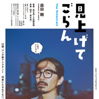 森田剛主演、マンガづくりに携わる迷えるオトナたちの物語『見上げてごらん』10月公開 画像