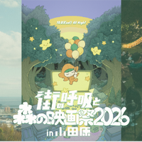 『パスト ライブス／再会』『この夏の星を見る』上映決定　オールナイト野外映画フェス「街の呼吸と森の映画祭2026」 画像