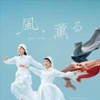 連続テレビ小説「風、薫る」第65回、26日（金）の放送休止、及び放送日変更に