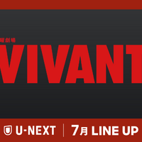キャスト再結集「VIVANT」第2シーズン＆『映画ラストマン』、「トッケビ10周年旅行」ほかU-NEXT7月配信作品