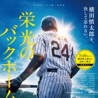 『栄光のバックホーム』、元阪神・横田慎太郎さん命日に全国100館規模で追悼上映会実施 SPポストカード配布も