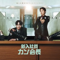 『新入社員カン会長』主演のイ・ジュニョンら出演キャストが寄せた、終映コメント