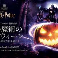 「メイキング・オブ・ハリー・ポッター」初のハロウィーンイベント 「闇の魔術のハロウィーン」開催決定【9/10~11/8】 画像