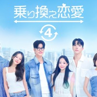 「乗り換え恋愛4」「Shuffle of Love～本能の赴くままに～」ほか韓国恋愛リアリティーショー全話無料配信 画像