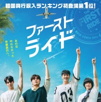 ハチャメチャな10年越しの卒業旅行に出発するはずが…大騒動に!? カン・ハヌル、チャウヌら出演『ファーストライド』本予告 画像
