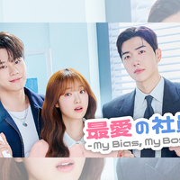 “推しの会社”に就職したらどうなる？新ドラマ『最愛の社員』8月3日よりU-NEXTで日本独占配信！ 画像