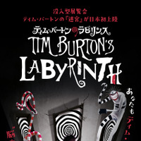 ティム・バートンの没入型展覧会「ティム・バートンのラビリンス」日本初上陸【11月25日開幕】