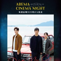 初回は『ドライブ・マイ・カー』毎週金曜「ABEMAシネマナイト」7月31日よりスタート 画像