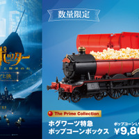 【数量限定】蒸気が出る！ホグワーツ特急のポップコーンボックスが登場『ハリー・ポッターと賢者の石』 8月26日から