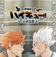 最小スパイカーたちが火花を散らす！『劇場版ハイキュー!! VS 小さな巨人』コンセプトビジュアル公開
