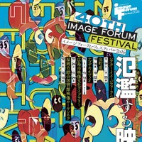 イメージフォーラム・フェスティバル2026、9月19日より開催　マリー・ロジエの特集上映も 画像