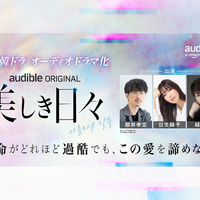 Audible「名作韓ドラシリーズ」第2弾波乱の青春群像劇『美しき日々』をオーディオドラマ化　櫻井孝宏、日笠陽子、緑川光ら実力派声優陣によるマルチキャストで8月28日より配信開始