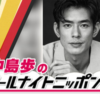 「Tシャツが乾くまで」中島歩がパーソナリティ！「オールナイトニッポン0」9月7日生放送 画像