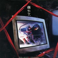 黒沢清監督の『回路』、ハリウッドで再び映画化へ 「忍びの家」デイヴ・ボイルが監督 画像