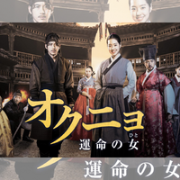 時代劇の巨匠イ・ビョンフン監督作品『オクニョ 運命の女（ひと）』がBS日テレで9月7日より放送開始！