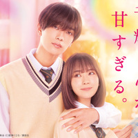 高橋恭平×畑芽育、“片想いごっこ”から始まる『なのに、千輝くんが甘すぎる。』配信