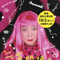 ドキュメンタリー映画『≒草間彌生 わたし大好き』10月2日より追悼上映決定 画像