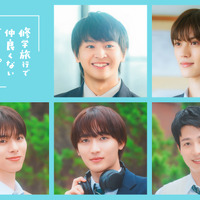 初映像も「修学旅行で仲良くないグループに入りました2」藤本洸大＆簡秀吉らメインキャスト5人がクランクイン 画像